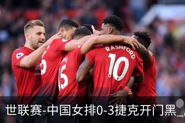 世联赛-中国女排0-3捷克开门黑 唐欣空砍18分吴梦洁伤停